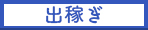 出稼ぎ風俗求人