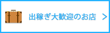 出稼ぎ風俗求人