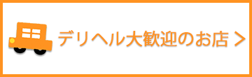 デリヘル風俗求人