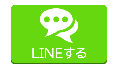 　ラインで応募